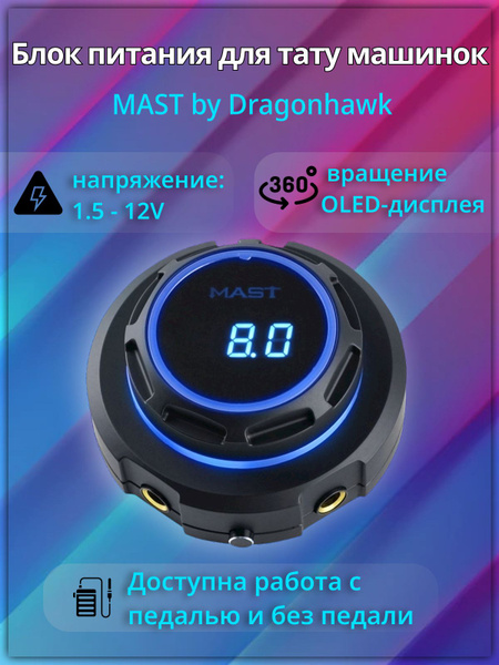 Mast Halo Tattoo Power Supply Блок питания и управления для тату ...
