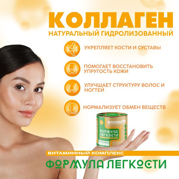 Коллаген натуральный гидролизованный говяжий Формула Легкости 3 шт. по ...
