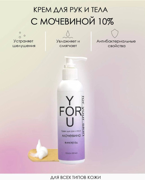 For Your Skin Крем с мочевиной 10% для рук и тела, 200мл - купить с ...