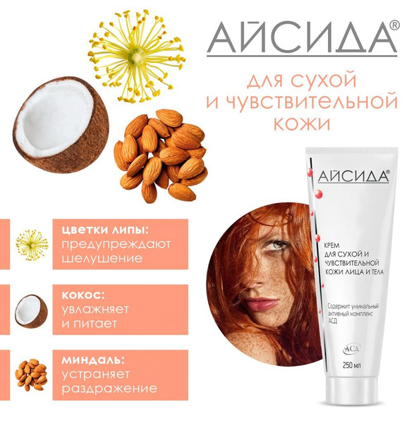 Крем Айсида, увлажняющий для лица и тела, для сухой и чувствительной ...