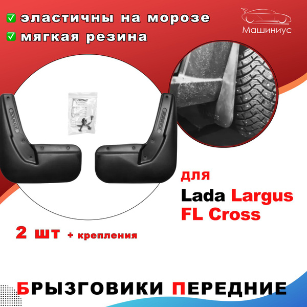 Брызговики резиновые передние Лада Ларгус ФЛ Кросс - Lecar арт ...