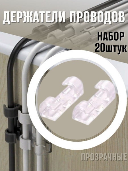 Клипсы для проводов органайзер кабелей / держатели проводов / набор 20 ...