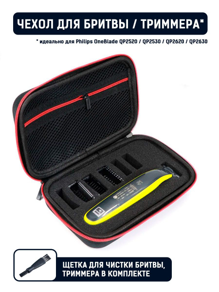 Чехол для бритвы и триммера. Рекомендовано для Philips OneBlade (QP2520 ...