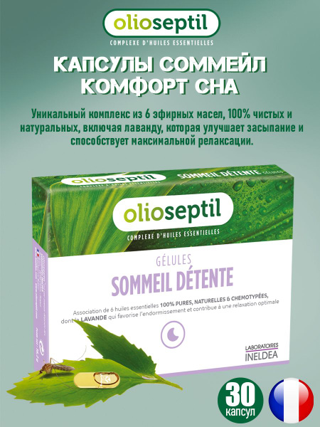 Капсулы для сна / OLIOSEPTIL SOMMEIL Комфорт сна 30 капсул ОЛИОСЕПТИЛ ...