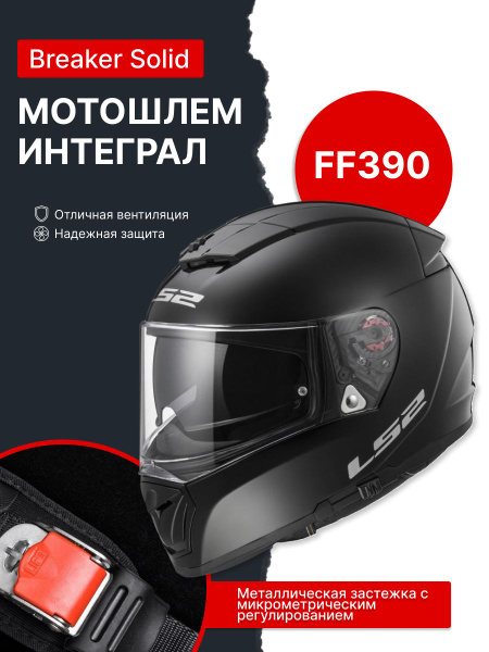 LS2 Шлем FF390 Breaker Solid Черный XS - купить с доставкой по выгодным ...