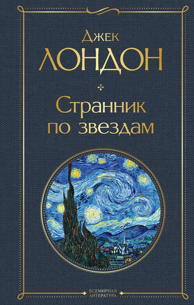 Странник по звездам - купить с доставкой по выгодным ценам в интернет ...