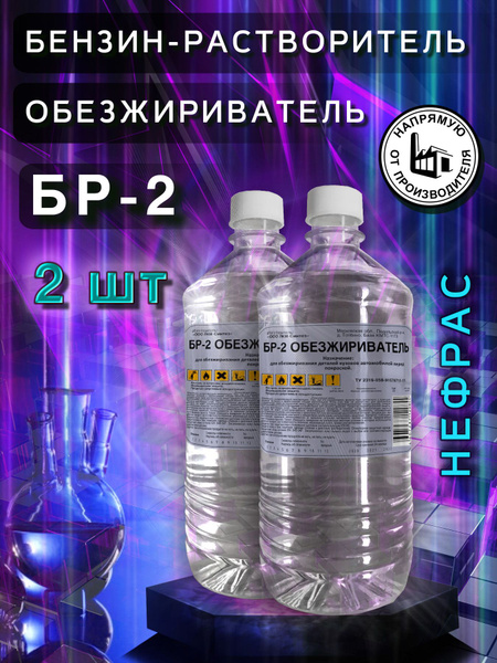 Бензин-растворитель ЛКМ-СИНТЕЗ БР-2 купить по низкой цене в интернет ...