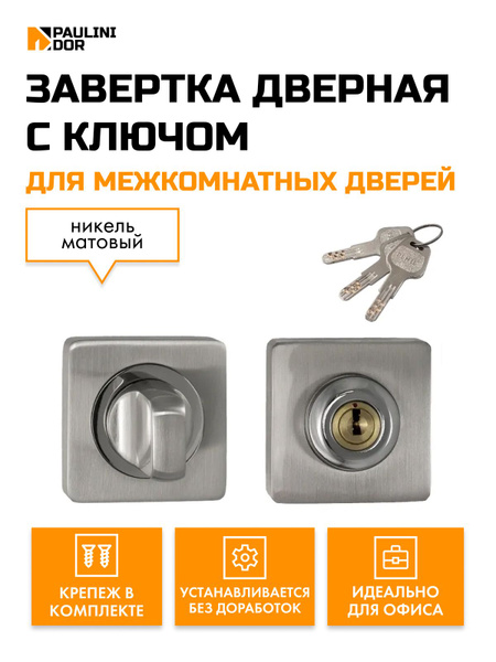 Завертка дверная с ключом Renz 02 для межкомнатных дверей, Никель ...
