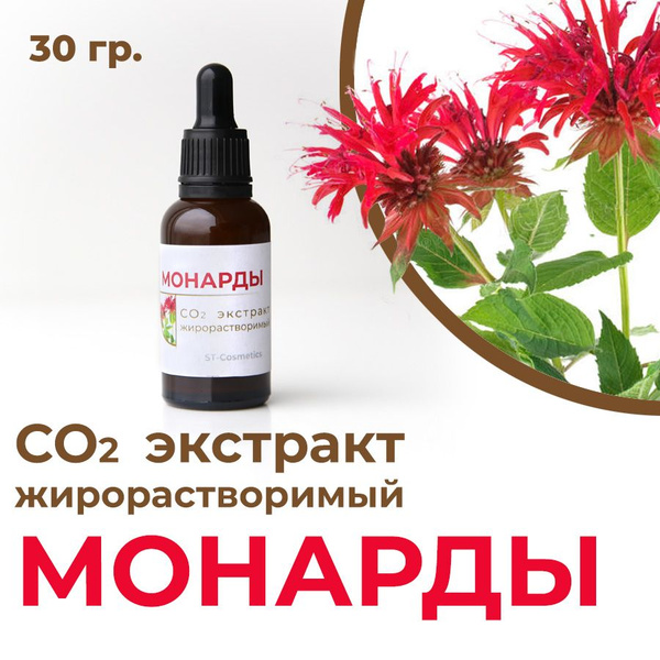 СО2 экстракт монарды, масляный, натуральный, 30 гр. купить на OZON по ...
