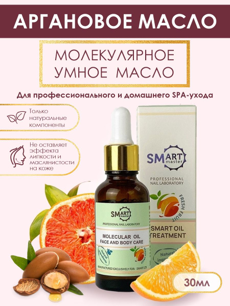 Молекулярное масло Smart Master для лица, тела, волос, ногтей и ...