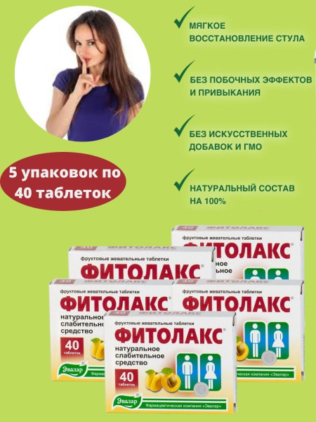 Фитолакс, слабительное средство 40 таблеток - купить с доставкой по ...