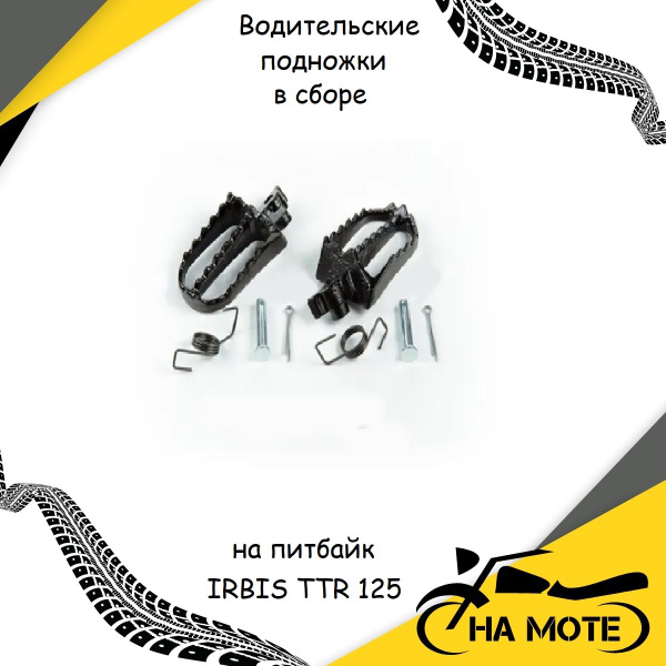 Водительские подножки в сборе на питбайк IRBIS TTR 125 (Ирбис ттр 125 ...