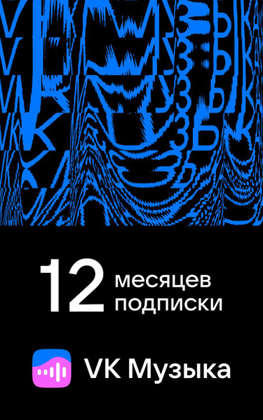 Подписка VK Музыка на 12 месяцев купить по выгодной цене в интернет ...