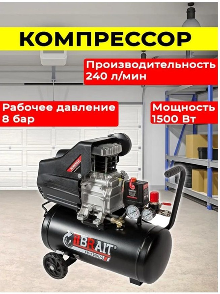 Компрессор воздушный BRAIT КМ-1500/24 ( 240 л/мин,1500 Вт, 24 л ...