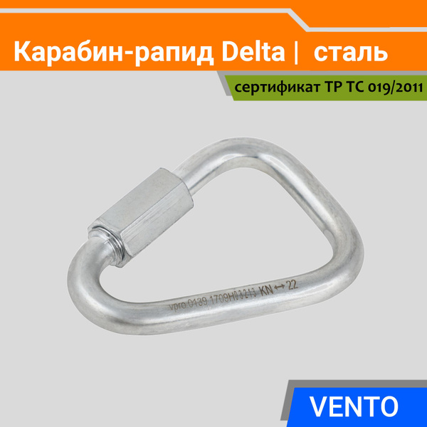 Карабин-рапид ВЕНТО Delta d10 треугольный оцинкованная сталь - купить с ...
