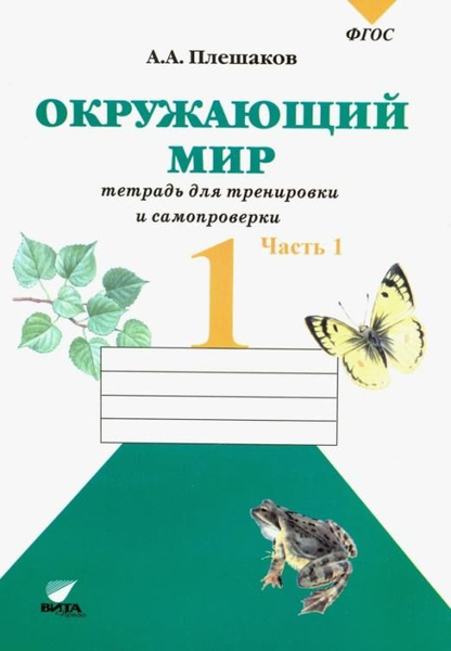 1 класс. Окружающий мир. Тетрадь для тренировки и самопроверки. Рабочая ...