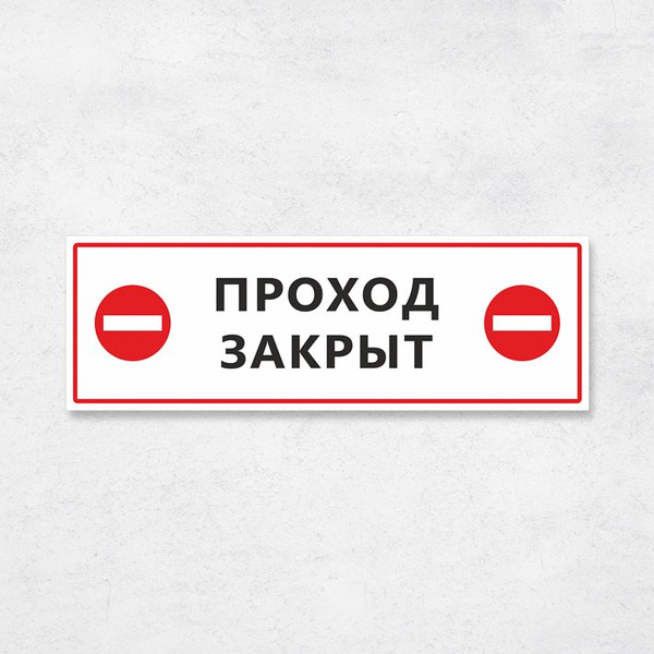 Табличка "Проход закрыт", 45х15 см, ПВХ, 45 см, 15 см - купить в ...