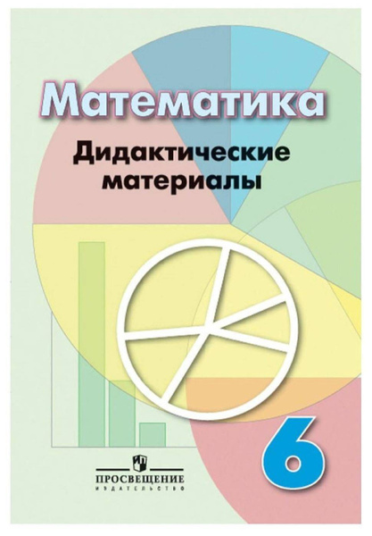 Математика. 6 класс. Дидактические материалы к учебнику Г. В. Дорофеева ...