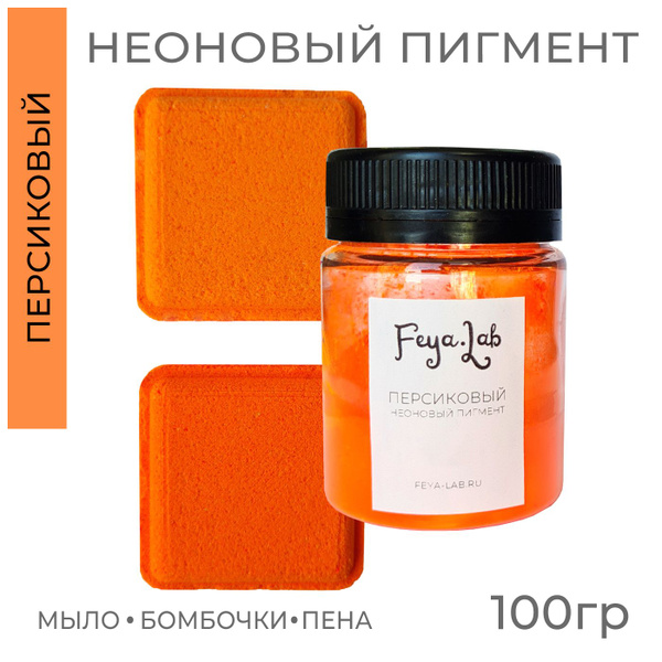 Пигмент неоновый сухой Персиковый, 100 гр - купить с доставкой по ...