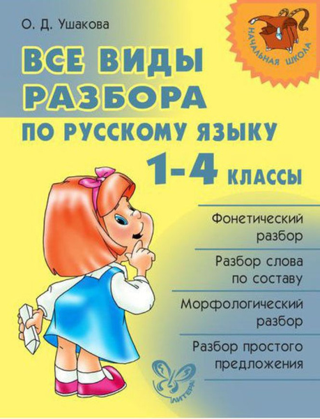 Все виды разбора по русскому языку. Справочник. 1-4 кл Ушакова О.Д ...