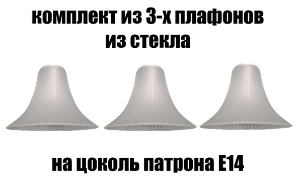 Комплект плафонов 3 шт Фиалка, Е14, плафоны стеклянные для люстр ...