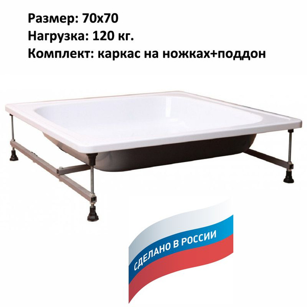 Поддон для душа 700*700*160 с каркасом на ножках - купить с доставкой ...