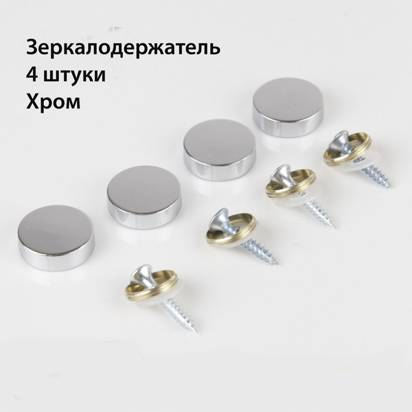 Держатель для зеркала ,стекла мебельный d 22 mm ,хром ,4 штуки в ...