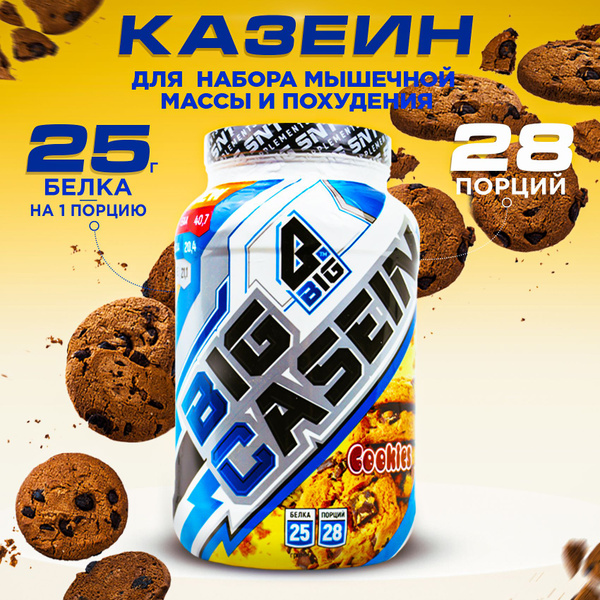Протеин BIGSNT BIG CASEIN, мицеллярный казеин со вкусом печенья, для ...