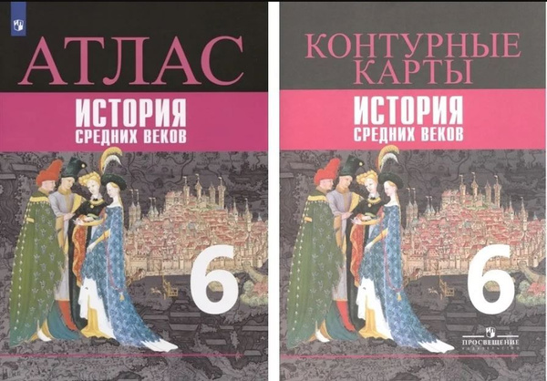 История Средних веков. 6 класс. КОМПЛЕКТ Атлас + контурные карты ...