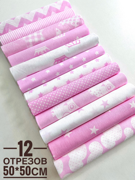 Ткань для шитья Розовый Набор 12 отрезов 50*50см / Bonny tkani - купить ...