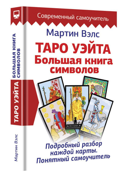 Таро Уэйта. Большая книга символов. Подробный разбор каждой карты ...