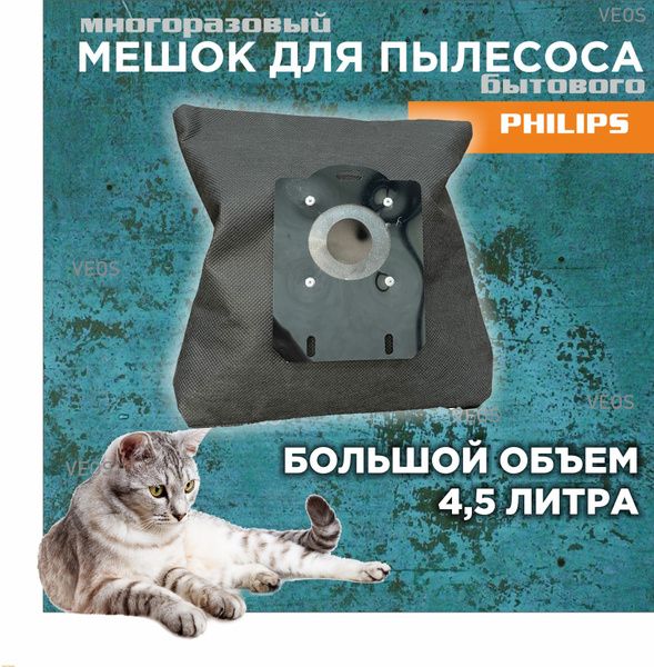 Мешок пылесборник тканевый многоразовый для пылесоса Philips(Филипс), 1 ...