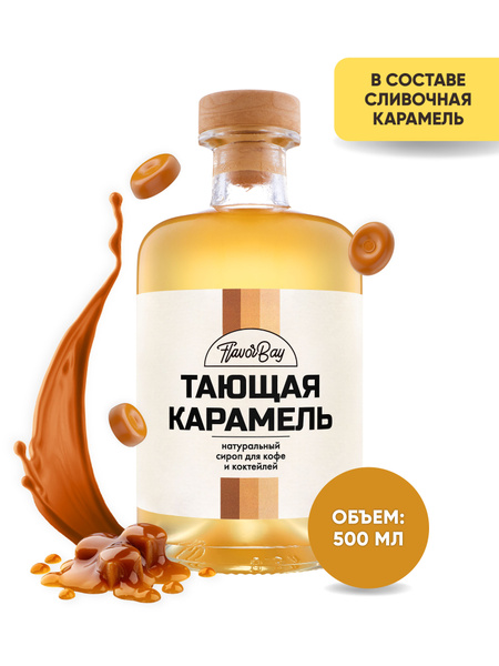 Сироп Flavor Bay 500 мл Карамель для кофе, для коктейлей, для ...