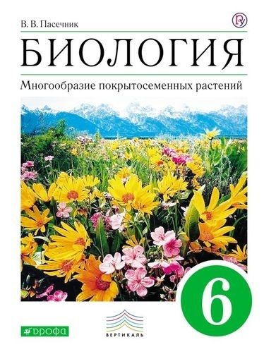 Пасечник Биология 6 Класс. Многообразие Покрытосеменных Растений.