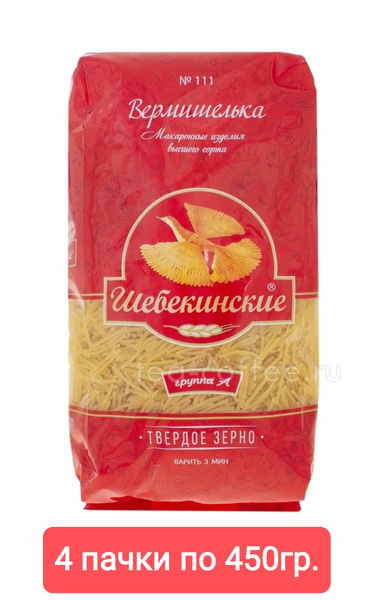 Шебекинские макаронные изделия "Вермишелька" №111 450гр/4 пачки ...