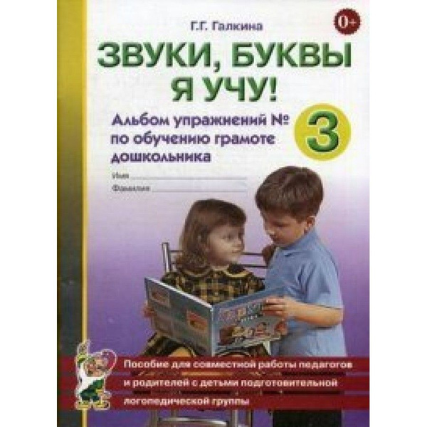 Звуки, буквы я учу! Альбом упражнений по обучению грамоте дошкольника ...
