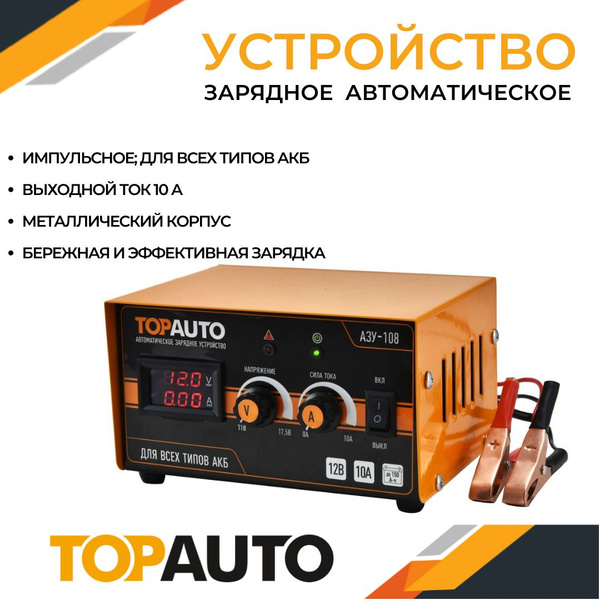 Зарядное устройство для аккумуляторов автомобиля АЗУ-108 "Топ Авто" 10А ...