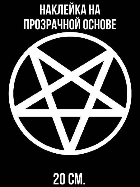 Наклейка на авто Белая пентаграмма знак сатаны символ звезда - купить ...