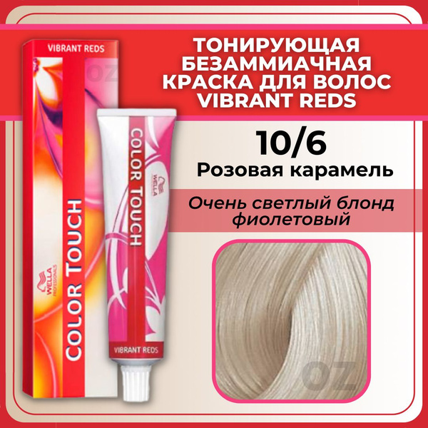 Wella Professional Color Touch ТОНИРУЮЩАЯ крем-краска для волос 10/6 ...