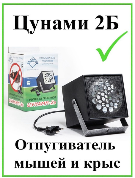 Ультразвуковой отпугиватель грызунов Цунами 2Б 2025 г до 1000 м , от ...