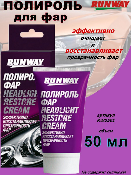 Полироль автомобильный Runway "RWx5xx", для фар - купить по низким ...