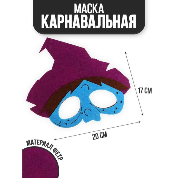 Маска 'Ведьма' - купить по доступным ценам в интернет-магазине OZON ...