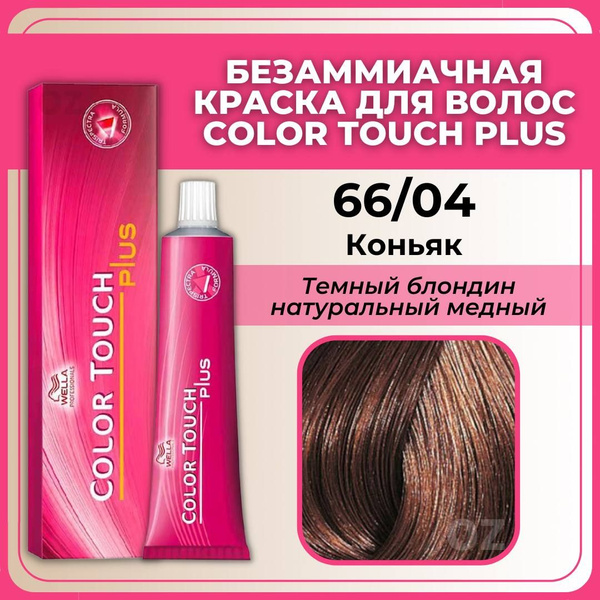 Wella Professional Color Touch Крем-краска для волос 66/04 PLUS коньяк ...