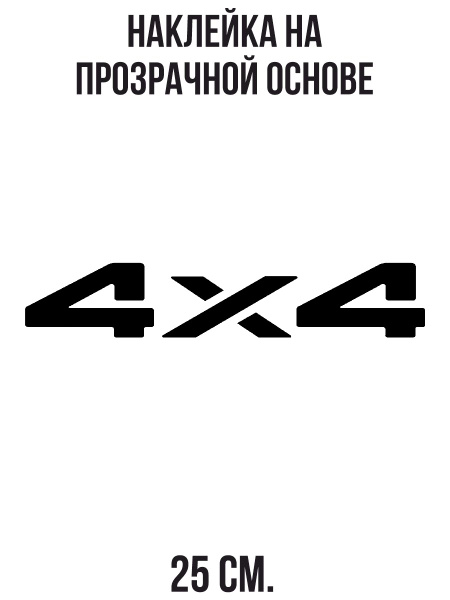 Наклейка на авто Логотип нива 4 на 4 - купить по выгодным ценам в ...