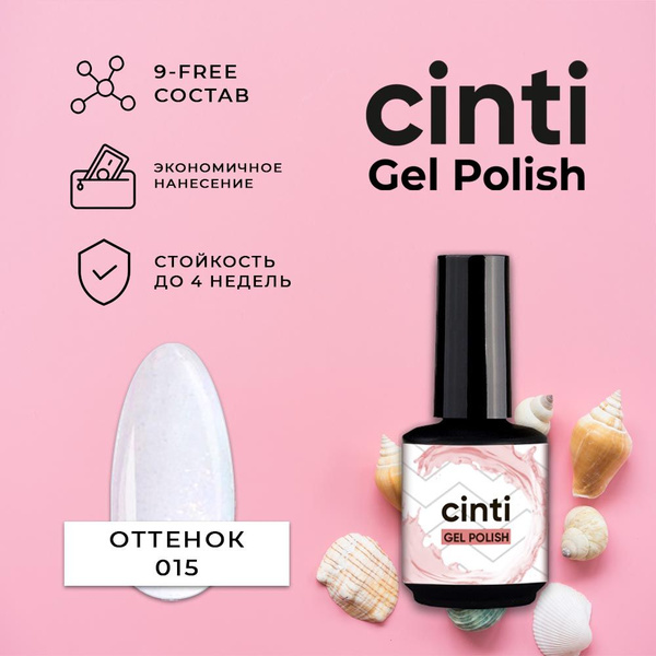 ГЕЛЬ-ЛАК NAILS CINTI GEL POLISH №015 жемчужный 8 г. - купить с ...