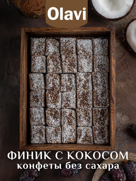Конфеты без сахара "Финик с кокосом", 1 кг / полезные сладости Olavi ...
