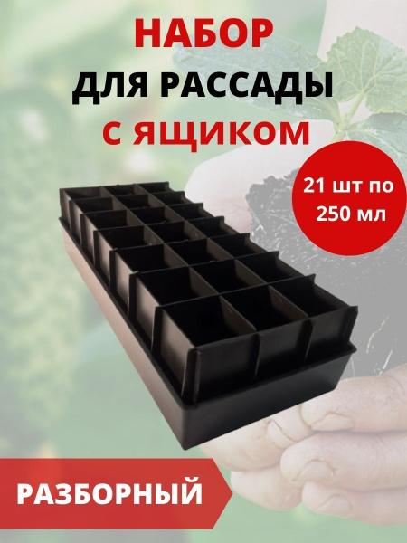 Набор для рассады Благодатное земледелие с ящиком, 21 ячейка по 250 мл ...