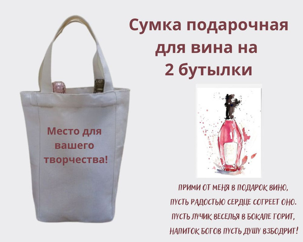 Сумка для вина подарочная - на 2 бутылки - купить с доставкой по ...