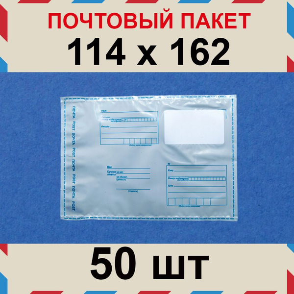Почтовый пакет 114 х 162 мм Почта России, 50 шт. - купить с доставкой ...