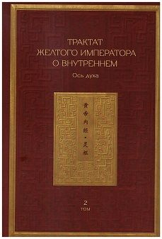 Трактат Желтого императора о внутреннем. В двух томах - купить с ...